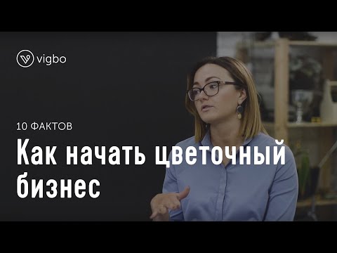 Видео: Как начать цветочный бизнес. 10 фактов о студии флористики Lacy Bird | vigbo.com