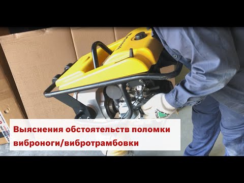Видео: Сервисный осмотр виброноги/вибротрамбовки