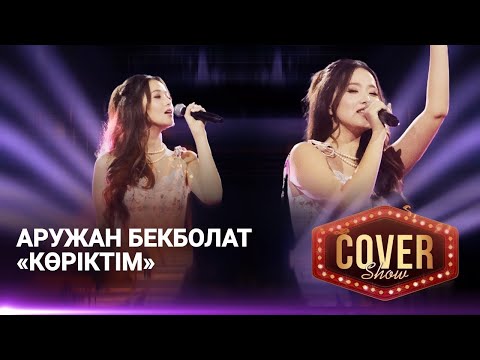 Видео: Аружан Бекболат — «Көріктім» / COVER SHOW 4 / КАВЕР ШОУ 4