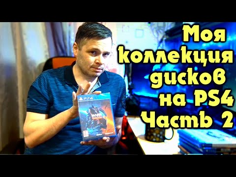 Видео: Моя коллекция игр на PS4 Sony PlayStation 4 Часть 2