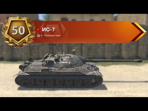 Видео: ИС-7 С 50 УРОВНЕМ РАНГА WOT BLITZ