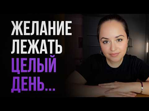 Видео: Желание лежать весь день? Твоя душа просит об ЭТОМ