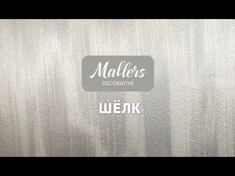 Видео: Декоративное покрытие с эффектом шёлка