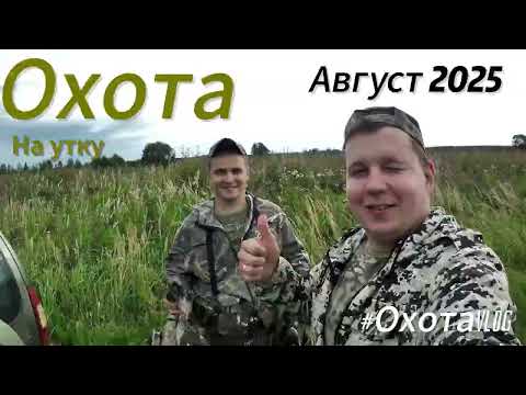 Видео: Охота на утку с подхода 2025/Утренняя охота на утку /Охота с азартом 2025/охота с собакой /охота