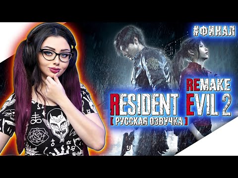 Видео: RESIDENT EVIL 2 REMAKE Прохождение На Русском | РЕЗИДЕНТ ИВЕЛ 2 | BIOHAZARD 2 | Cтрим RE2 ФИНАЛ