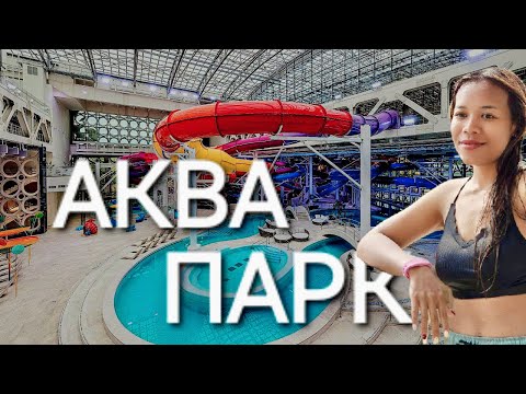 Видео: Едем в аквапарк с друзьями | Аквакомплекс Лужники | Лето в Москве