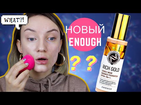Видео: НОВЫЙ ТОН ENOUGH❗️ Rich Gold Double Wear Radiance Foundation➡️Бюджетная Косметика