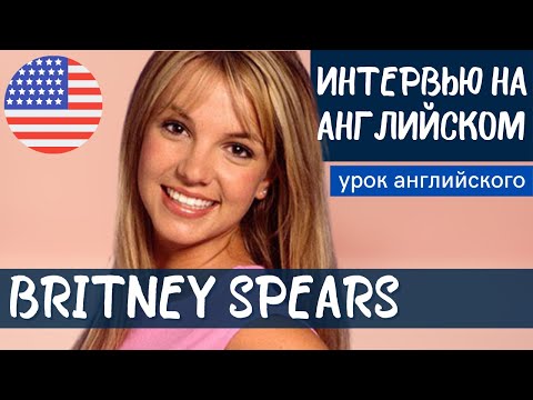 Видео: АНГЛИЙСКИЙ НА СЛУХ - Britney Spears (Бритни Спирс) 3 мая 2021 г.