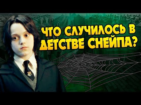 Видео: Что Северус Снейп Пережил в Детстве?