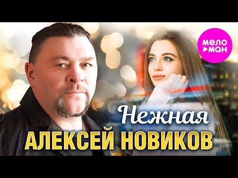 Видео: Алексей Новиков - Нежная (Official Video, 2024) @MELOMAN-HIT
