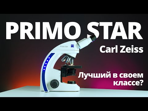 Видео: Микроскоп Carl Zeiss Primo Star - лабораторный микроскоп начального класса