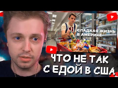 Видео: СТИНТ СМОТРИТ: ЧТО НЕ ТАК с ЕДОЙ В США?
