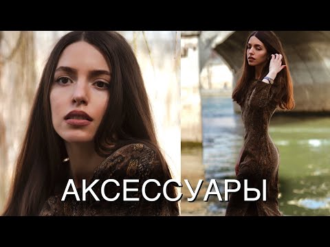 Видео: РАЗБОР ГАРДЕРОБА ⚠️ АКСЕССУАРЫ ✔️ПАРИЖСКИЙ ШИК 🥐СТИЛЬ В ДЕТАЛЯХ