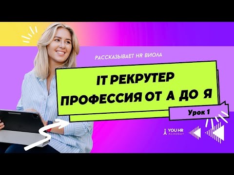 Видео: Урок 1. Профессия Рекрутера в IT компании. Курс IT Recruiter c нуля до PRO от YOU HR Academy