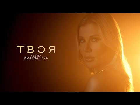 Видео: Alena Omargalieva - Твоя (Official Music Video)