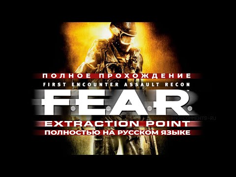 Видео: F.E.A.R.: Extraction Point (Полное прохождение без комментариев, полностью на русском языке)