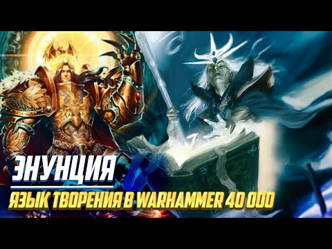 Видео: Что такое Энунция / Язык Мироздания в Warhammer 40000