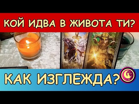 Видео: 🔥КОЙ ИДВА В ЖИВОТА ТИ? КАК ИЗГЛЕЖДА?❤️Къде ще се срещнете?✨ Любовно Таро четене #любовнотаро