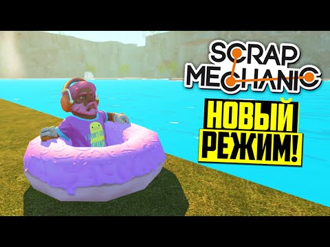 Видео: ЭТО САМЫЙ ХАРДКОРНЫЙ РЕЖИМ ВЫЖИВАНИЕ в SCRAP MECHANIC (Scrapfarer)