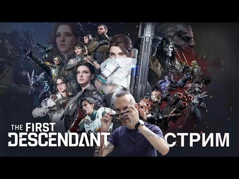 Видео: The First Descendant - 3 дня до НОВОГО СЕЗОНА! Прохождение игры на PS5