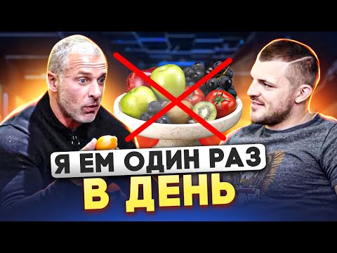 Видео: ГОЛОДАНИЕ ИЛИ ЕДА РАЗ В ДЕНЬ | Правильное питание, калории, питание спортсмена | Эксперт Линдовер