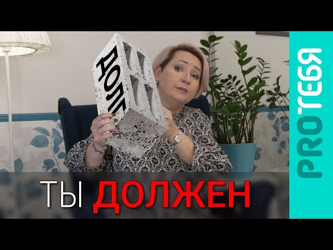Видео: Чувство долга. Что в этом хорошего и как избавиться от плохого?