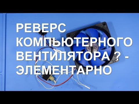 Видео: Мне не слабо запустить куллер в разные стороны