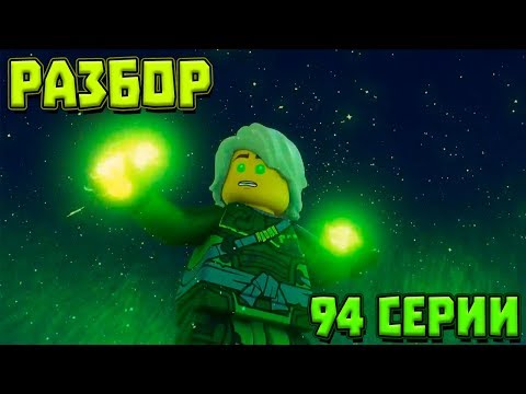 Видео: Разбор 94 серии Ниндзяго-ЛЛОЙД ВЕРНУЛ ЗЕЛЁНУЮ СИЛУ, ПОБЕДА НАД ГАРМАДОНОМ! ОБЗОР ФИНАЛА 9 СЕЗОНА