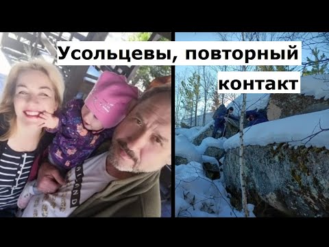 Видео: Семья Усольцевых повторный контакт