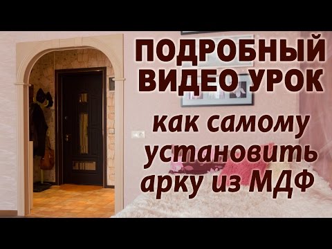 Видео: Как самому установить арку из МДФ. Наш способ установки.