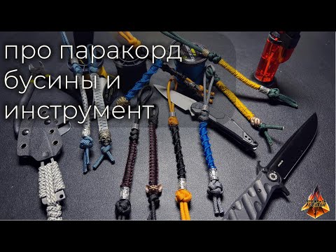 Видео: Всё про паракорд бусины и инструменты