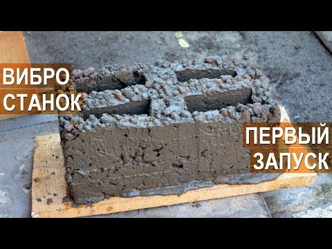 Видео: Вибростанок для формовки блоков Ивана Золотаря. Пробный пуск. Что-то пошло не так