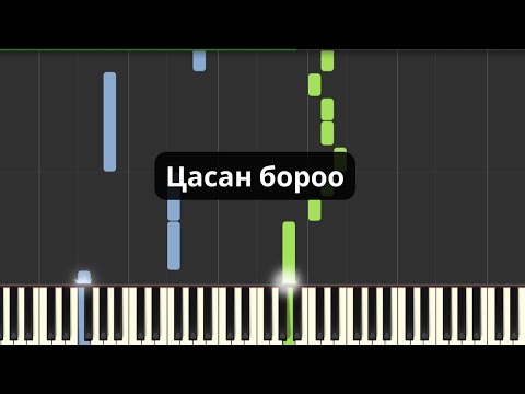 Видео: Мотив - Цасан бороо (Төгөлдөр хуур)