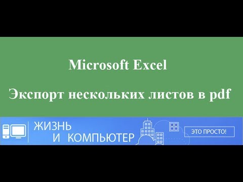 Видео: Как сохранить из Excel в pdf несколько листов