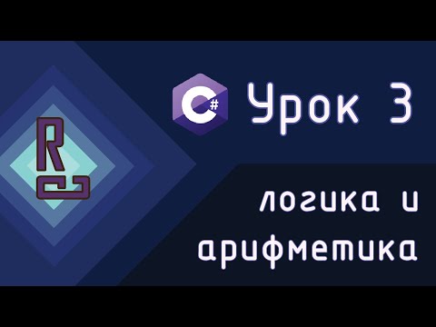 Видео: Арифметические и логические операторы в C# | Конвертация данных | C# с нуля до ДЖЕДАЯ [Урок 3]