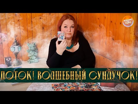 Видео: СОВЕТЫ И ПРЕДОСТЕРЕЖЕНИЯ ИЗ ВОЛШЕБНОГО СУНДУЧКА!