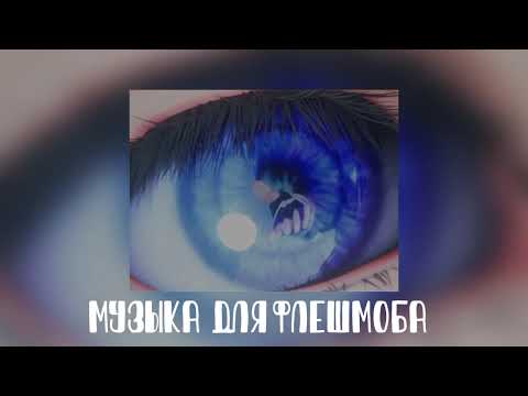 Видео: Музыка для флешмоба