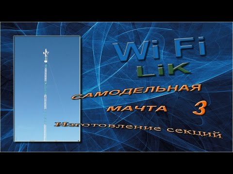 Видео: Самодельная мачта (подробно) - секция 3