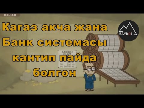 Видео: Биринчи кагаз акча жана банк системасы кантип пайда болгон?