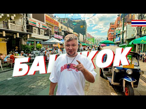 Видео: БАНГКОК. ЗДЕСЬ ЕСТЬ ВСЕ! ЕДА, РАЗВЛЕЧЕНИЯ, ВЕЧЕРНИЙ КРУИЗ. BANGKOK