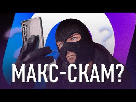 Видео: МЕССЕНДЖЕР MAX - СКАМ? Мошенники уже там