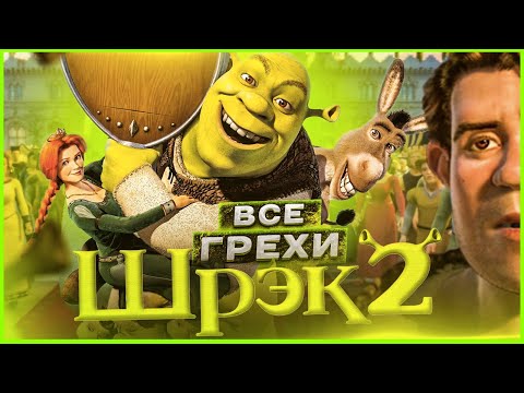 Видео: ВСЕ ГРЕХИ И ЛЯПЫ игры Шрэк 2 | ИгроГрехи | Первоапрельский ролик