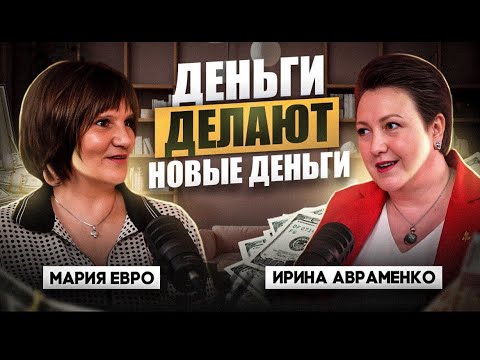 Видео: Деньги и Энергия. Как преумножить капитал с Ириной Авраменко