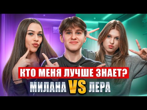 Видео: Кто меня лучше знает? Лера Симка или Милана Некрасова?