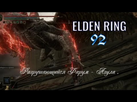 Видео: ELDEN RING .  Разрушающийся Фарум  - Азула . #eldenring #eldenringпрохождение #элденринг