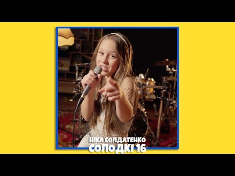 Видео: Ніка Солдатенко - СОЛОДКІ 16 🍭(LIVE VIDEO)