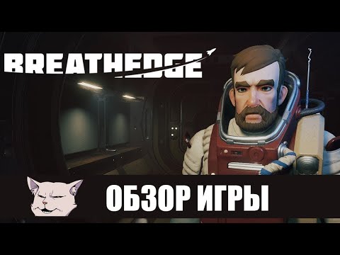 Видео: Обзор игры: Breathedge. Комическая Одиссея.