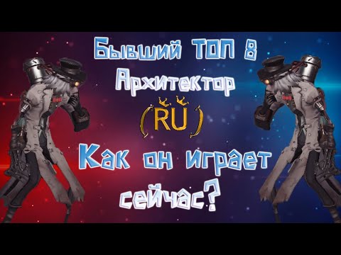 Видео: Identity V▷Бывший ТОП 8 АРХИТЕКТОР (RU) Как Он Сейчас Играет?