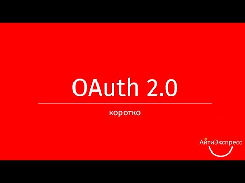 Видео: Ксения Погорельских - OAuth 2.0