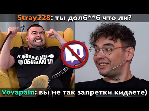 Видео: Pos 6 | ВОВАПЕЙН ПЫТАЕТСЯ ЗАБАНИТЬ СТРЕЯ НА ТВИЧЕ